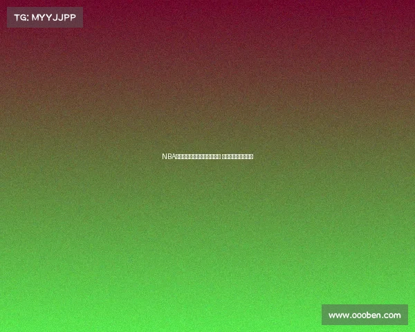 NBA历史绝对统治力的象征与探讨 超越时代的王者传奇 NBA历史绝对统治力的象征与探讨 超越时代的王者传奇