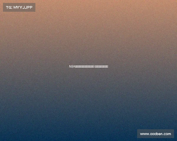 NBA历史绝对统治力的象征与探讨 超越时代的王者传奇